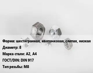 Гайка шестигранная, колпачковая, слепая, низкая D=8 Сталь: А2, А4 DIN 917 М8